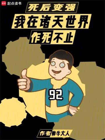 《死后变强：我在诸天世界作死不止》【全本】帅牛大人-我爱阅读