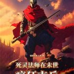 《死灵法师在末世疯狂屯兵》【全本】愤怒的食人鱼-爱阅读