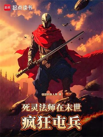 《死灵法师在末世疯狂屯兵》【全本】愤怒的食人鱼 - 我爱阅读-我爱阅读