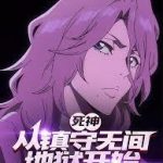 《死神：从镇守无间地狱开始》连载 (1-269章) 临渊养鱼-爱阅读