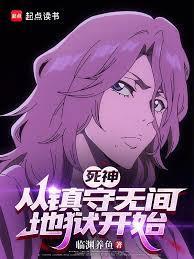 《死神：从镇守无间地狱开始》连载 (1-269章) 临渊养鱼 - 我爱阅读-我爱阅读