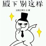 《殿下别这样》【全本】达根之神力-爱阅读