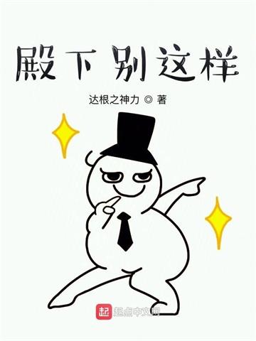 《殿下别这样》【全本】达根之神力-我爱阅读