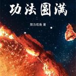 《每天一门功法圆满》连载 (1-2229章) 努力吃鱼-爱阅读