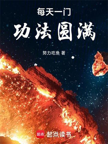 《每天一门功法圆满》连载 (1-2229章) 努力吃鱼 - 我爱阅读-我爱阅读