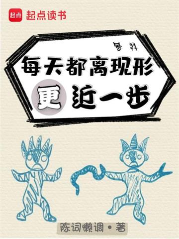 《每天都离现形更近一步》【全本】陈词懒调 - 我爱阅读-我爱阅读