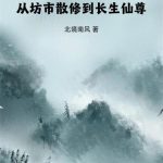《每日一卦，从坊市散修到长生仙尊》连载 (1-542章) 北境南风-爱阅读