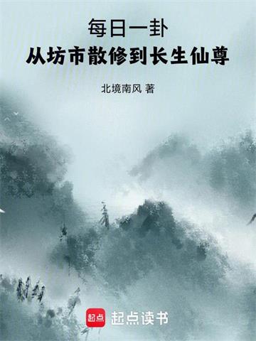 《每日一卦，从坊市散修到长生仙尊》连载 (1-542章) 北境南风 - 我爱阅读-我爱阅读