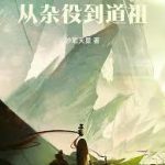 《每日一抽，从杂役到道祖》连载 (1-189章) 妙笔天星-爱阅读