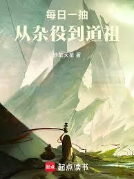 《每日一抽，从杂役到道祖》连载 (1-189章) 妙笔天星 - 我爱阅读-我爱阅读