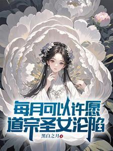 《每月可以许愿，道宗圣女沦陷》连载 (1-926章) 黑白之月 - 我爱阅读-我爱阅读