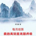 《每月结算：我的天赋能无限升级》连载 (1-288章) 求完者-爱阅读