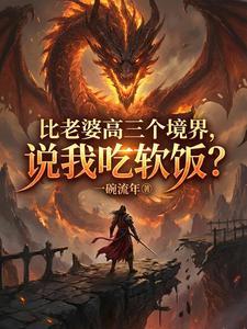 《比老婆高三个境界，说我吃软饭？》【全本】一碗流年 - 我爱阅读-我爱阅读