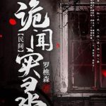 《民间诡闻实录》【全本】罗樵森-爱阅读