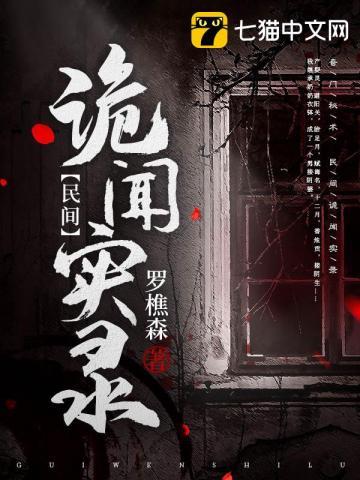 《民间诡闻实录》【全本】罗樵森 - 我爱阅读-我爱阅读