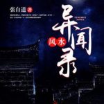 《民间风水奇谭》【全本】张自道-爱阅读