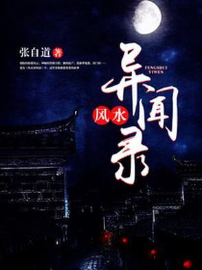 《民间风水奇谭》【全本】张自道 - 我爱阅读-我爱阅读