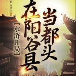 《水浒开局在阳谷县当都头》【全本】祝家大爷-爱阅读