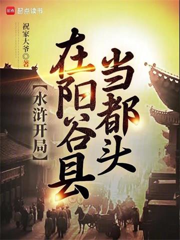 《水浒开局在阳谷县当都头》【全本】祝家大爷 - 我爱阅读-我爱阅读