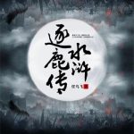 《水浒逐鹿传》【全本】任鸟飞-爱阅读