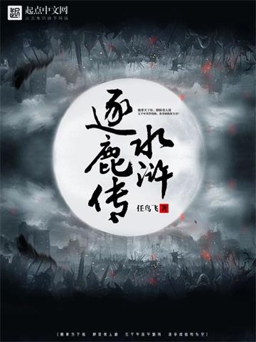 《水浒逐鹿传》【全本】任鸟飞 - 我爱阅读-我爱阅读