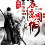 《水浒：开局悟性拉满，震惊周侗》【全本】寒羽-爱阅读
