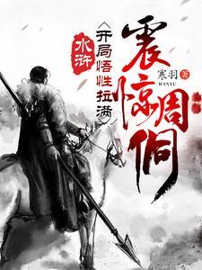 《水浒：开局悟性拉满，震惊周侗》【全本】寒羽-我爱阅读