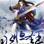《永恒圣王》【全本】雪满弓刀-爱阅读