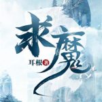 《求魔》【全本】耳根-爱阅读