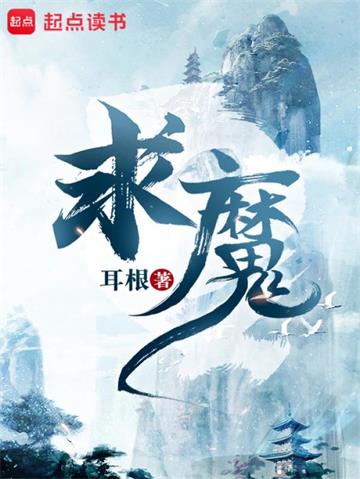 《求魔》【全本】耳根 - 我爱阅读-我爱阅读