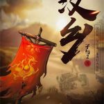 《汉乡》【全本】孑与2-爱阅读