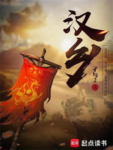 《汉乡》【全本】孑与2 - 我爱阅读-我爱阅读