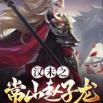 《汉末之常山赵子龙》连载 (1-853章) 奕无疆-爱阅读