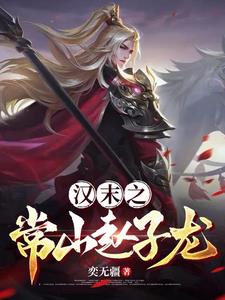 《汉末之常山赵子龙》连载 (1-853章) 奕无疆-我爱阅读