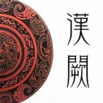 《汉阙》【全本】七月新番-爱阅读