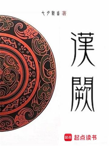 《汉阙》【全本】七月新番 - 我爱阅读-我爱阅读