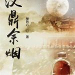 《汉鼎余烟》【全本】蟹的心-爱阅读