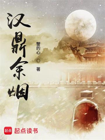 《汉鼎余烟》【全本】蟹的心 - 我爱阅读-我爱阅读