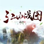 《江山战图》【全本】高月-爱阅读