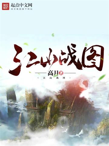 《江山战图》【全本】高月-我爱阅读