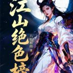 《江山绝色榜》连载 (1-201章) 六如和尚-爱阅读