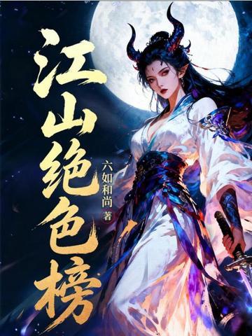 《江山绝色榜》连载 (1-201章) 六如和尚 - 我爱阅读-我爱阅读