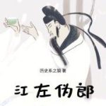 《江左伪郎》连载 (1-171章) 历史系之狼-我爱阅读