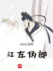 《江左伪郎》连载 (1-171章) 历史系之狼-我爱阅读