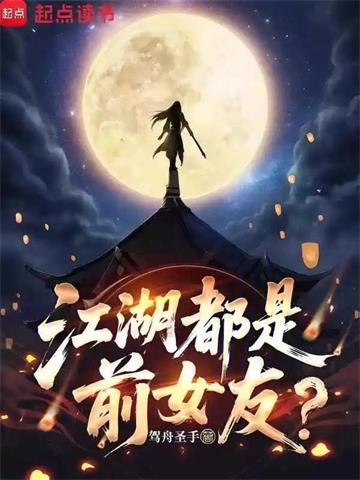 《江湖都是前女友？》连载 (1-313章) 驾舟圣手 - 我爱阅读-我爱阅读