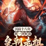 《沉寂十八年，我一剑斩落皇朝老祖》连载 (1-1312章) 芝麻眼儿-爱阅读