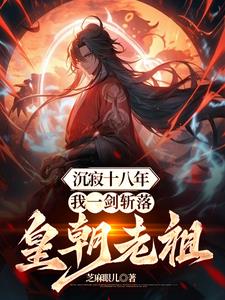 《沉寂十八年，我一剑斩落皇朝老祖》连载 (1-1312章) 芝麻眼儿 - 我爱阅读-我爱阅读