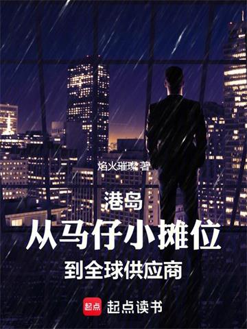 《没人比我更懂港岛江湖》【全本】焰火璀璨 - 我爱阅读-我爱阅读