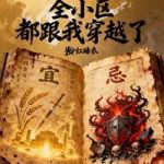 《没看黄历：全小区都跟我穿越了》连载 (1-1091章) 粉红睡衣-爱阅读