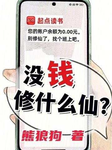 《没钱修什么仙？》连载 (1-914章) 熊狼狗 - 我爱阅读-我爱阅读